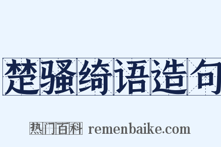 楚骚绮语造句是什么意思的图片